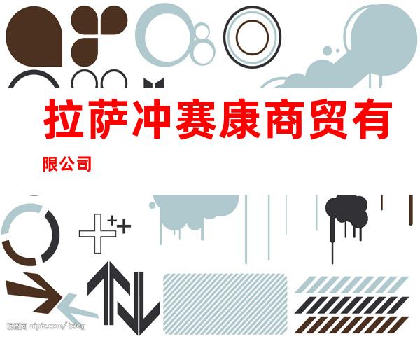 拉萨冲赛康商贸有限公司